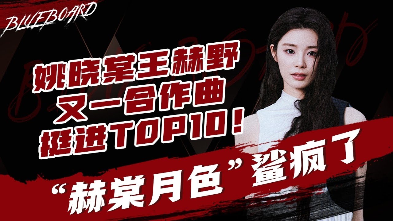 【姚晓棠王赫野又一合作曲挺进TOP10！“赫棠月色”鲨疯了  】Blueboard Top 15 Singles · 一周音乐榜单