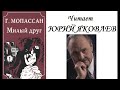 📻Ги де Мопассан. "Милый друг".