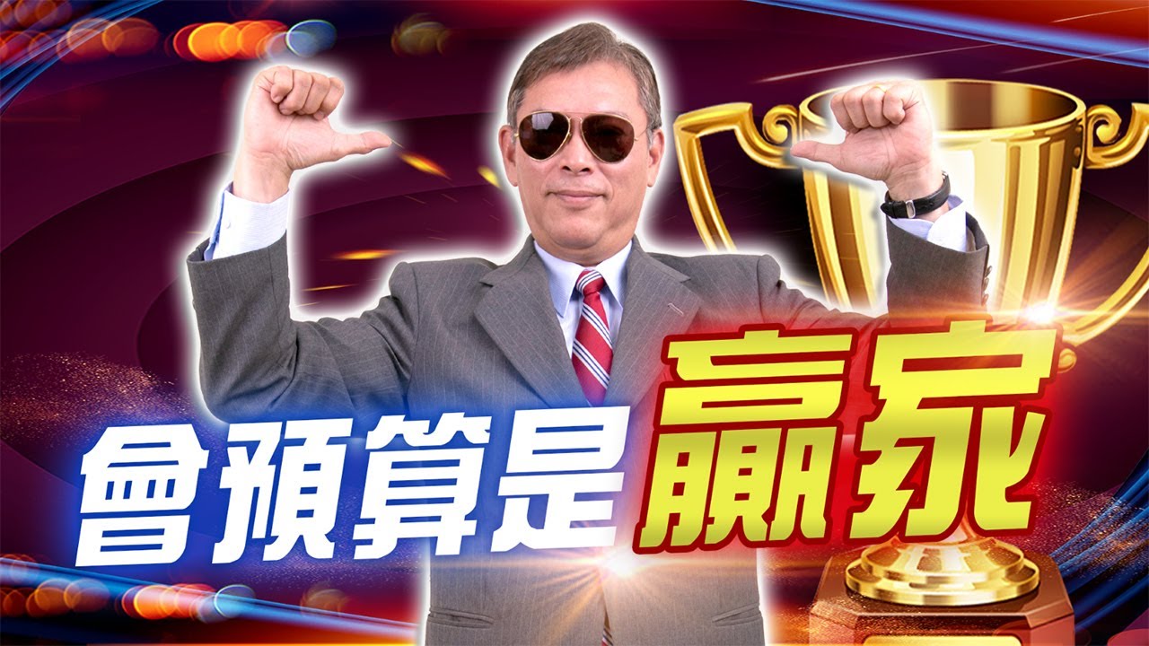 【會預算是贏家】趨勢指標 郭憲政分析師