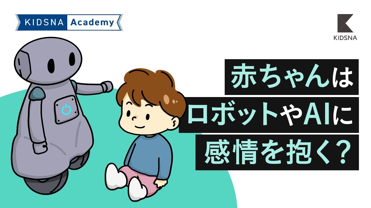 赤ちゃん学 赤ちゃんはロボットやAIに感情を抱く？【KIDSNA Academy】 - YouTube