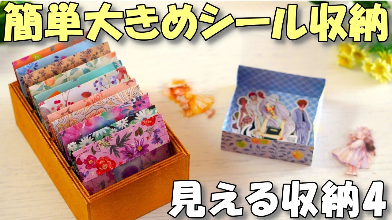 大きめフレークシール収納ケース【見える収納４】折り紙で簡単折りたたみボックス【100均DIY】