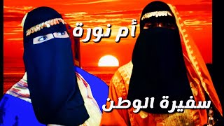 سفيرة الوطن - ام نوره التميمي 
