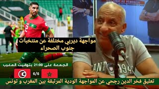 تعليق فخر الدين رجحي عن المباراة الودية بين المغرب و تونس وعن تفوق المغرب في المواجهات المباشرة