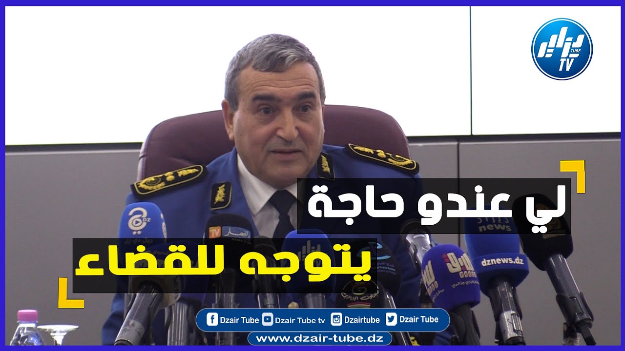 هكذا كانت إجابة المفتش العام للمصالح المراقب العام للشرطة حاج سعيد أرزقي حول سؤال صحفي دزاير توب .