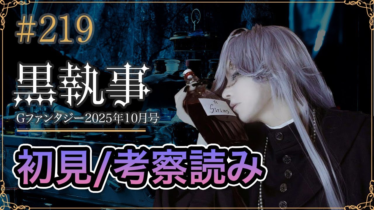 [Тёмный дворецкий. Эпизод 219] Первый просмотр прямой трансляции