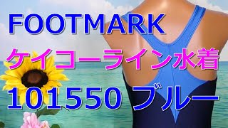 FOOTMARK ケイコーライン水着 101550 ブルー