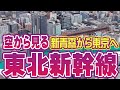 東北新幹線 全区間上空を飛行する空撮旅行｜新青森駅〜東京駅 ★ 空旅 | Shin-Aomori to Tokyo by Air: Shinkansen Route Tour | Japan
