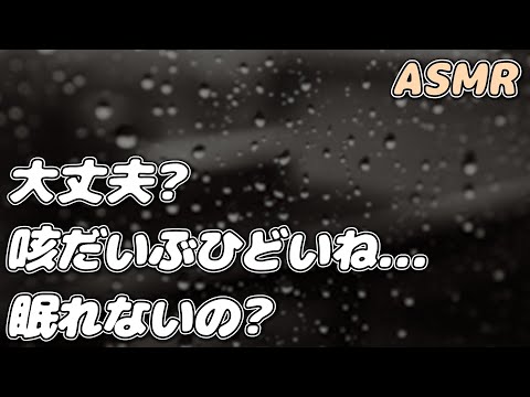 【ASMR】喘息持ちで咳が出て眠れない彼女を 医者彼氏が看病して寝かしつける…【看病ボイス】【添い寝/寝かしつけ】【シチュエーションボイス】【女性向け】