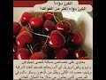 فوائد الكرز الاحمر Hanansmadi معلومة طبية معلومات عامة معلومات نصائح Healthandfitness فوائد الكرز الاحمر Hanansmadi معلومة طبية معلومات عامة معلومات نصائح Healthandfitness