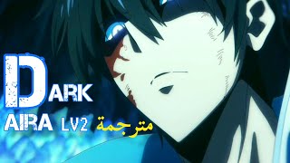 Solo leveling _LV2 DARK ARIA SawanoHiroyuki[nZk XAI مترجمة