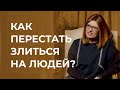 Как не срываться на окружающих?