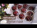 ВУПИ ПАЙ пирожный