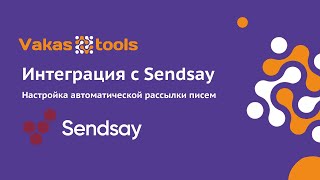 Интеграция Sendsay: как настроить автоматическую рассылку писем