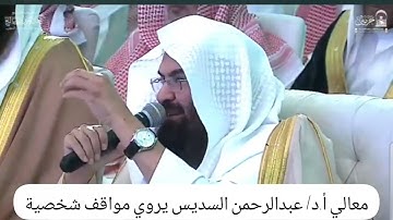 الشيخ عبدالرحمن السديس يروي مواقف شخصية مع الشيخ عبدالعزيز بن صالح رحمه الله تجلت فيها أخلاق سماحته