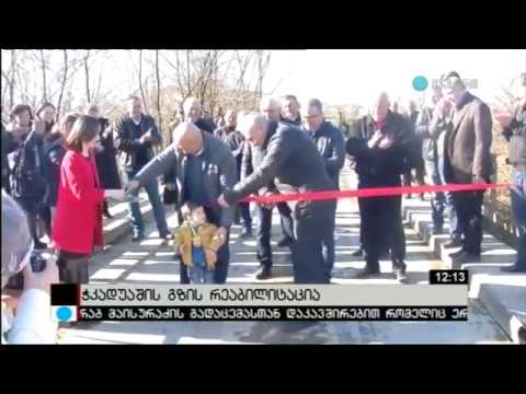 ჭკადუაშში გზის რეაბილიტაციის მეორე ეტაპი დასრულდა [მაესტრო]