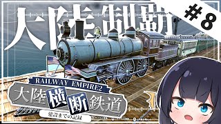 【Railway Empire 2】遂に完成！ 大陸横断鉄道建設 Part8【ゆっくり実況】