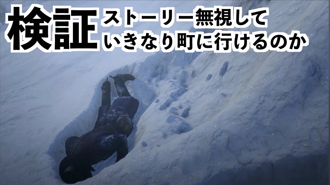 【RDR2検証】仲間が雪山で凍えてる中、勝手に町に降りて豪遊する検証