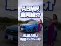 【ASMR】スバル 新型 インプレッサ ST-G 【 1分車両紹介 】　#スバル #インプレッサ #ASMR