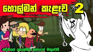 හොල්මන් කැළෑව 02|Sinhala Dubbing Animation Funny Cartoon|Short film