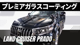 水垢と洗車傷でくすんだプラドを蘇らせるガラスコーティング