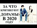 ХЕЙТ КОРЕЙСКИХ ДОРАМ В 2020 ГОДУ 😭🙈🙉