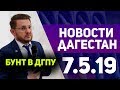 Новости Дагестан 7.5.19