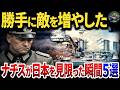 【独軍将校が見限った瞬間】ナチスが日本軍を「同盟国失格」と評した出来事5選