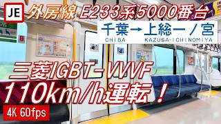 【アルバイト運用!110km/h運転!】外房線 E233系5000番台 千葉〜上総一ノ宮【高音質・4K 60fps】