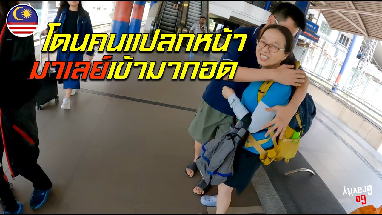 🇲🇾 EP6 โดนคนแปลกหน้าชาวมาเลย์เข้ามากอด ! การเดินทางที่ไม่คาดฝันสู่เมืองกัวลาลัมเปอร์ | Kuala Lumpur