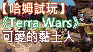 【哈姆試玩】《Terra Wars》可愛黏土人的戰爭手游