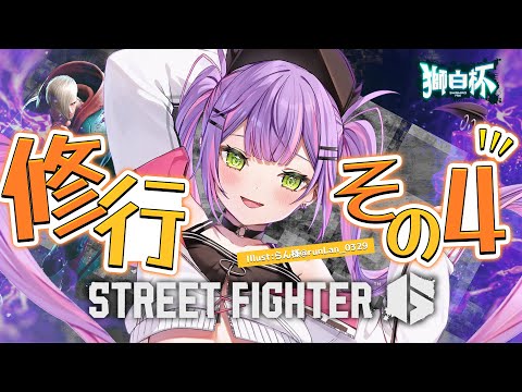 【STREET FIGHTER 6】獅白杯に向けて練習していく！その４【常闇トワ/ホロライブ】