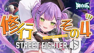 【STREET FIGHTER 6】獅白杯に向けて練習していく！その４【常闇トワ/ホロライブ】