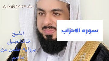 الشيخ خالدالجليل تلاوه مميزه لسوره الاحزاب بروايه حفص عن عاصم راحه للصدور غذاء للروح