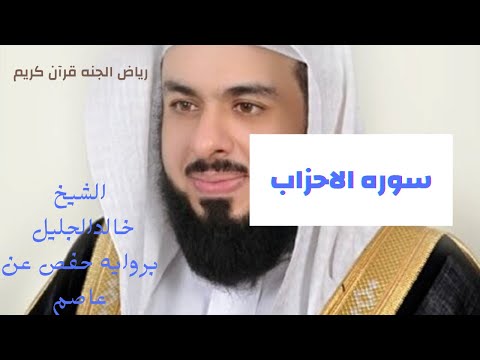 الشيخ خالدالجليل تلاوه مميزه لسوره الاحزاب بروايه حفص عن عاصم راحه للصدور غذاء للروح