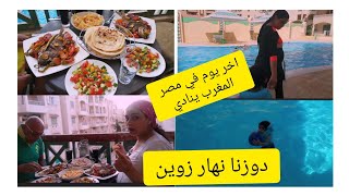 فدوى في مصر/ دوزنا نهار زوين/بليل غادي نشد  طريق القاهرة للمطار/ المغرب ينادي/ يتبع