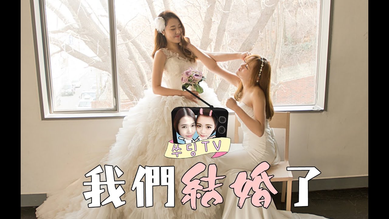 《SueDing TV》EP04 // 我們結婚了