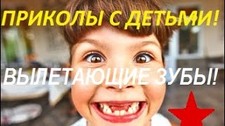 Приколы с детьми! Вылетающие зубы!!! Приколы с детьми! Вылетающие зубы!!!