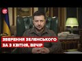 Вечірнє звернення Зеленського за 3 квітня