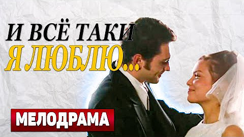 "И ВСЕ ТАКИ Я ЛЮБЛЮ".Все серии - YouTube