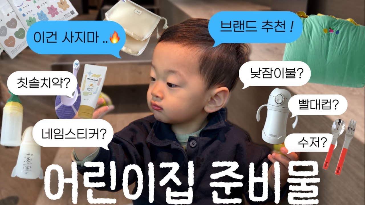 30만뷰 육아템 추천 영상러의 어린이집 준비물!✏️ (1년 사용 후 추천/비추천, 구매 기준, 주의할 점)