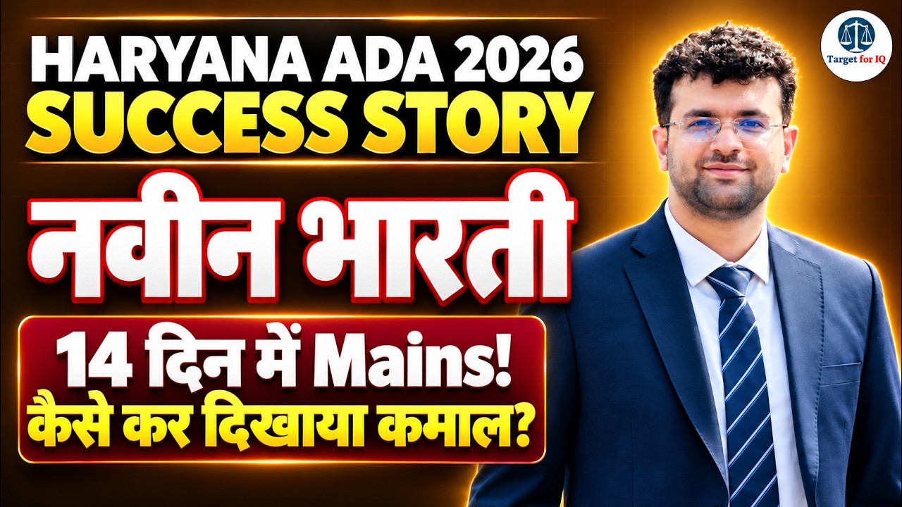 Haryana ADA 2026 Success Story | नवीन भारती ने 14 दिन में कैसे निकाला Mains?