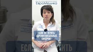 Если не лечить адреногенитальный синдром?