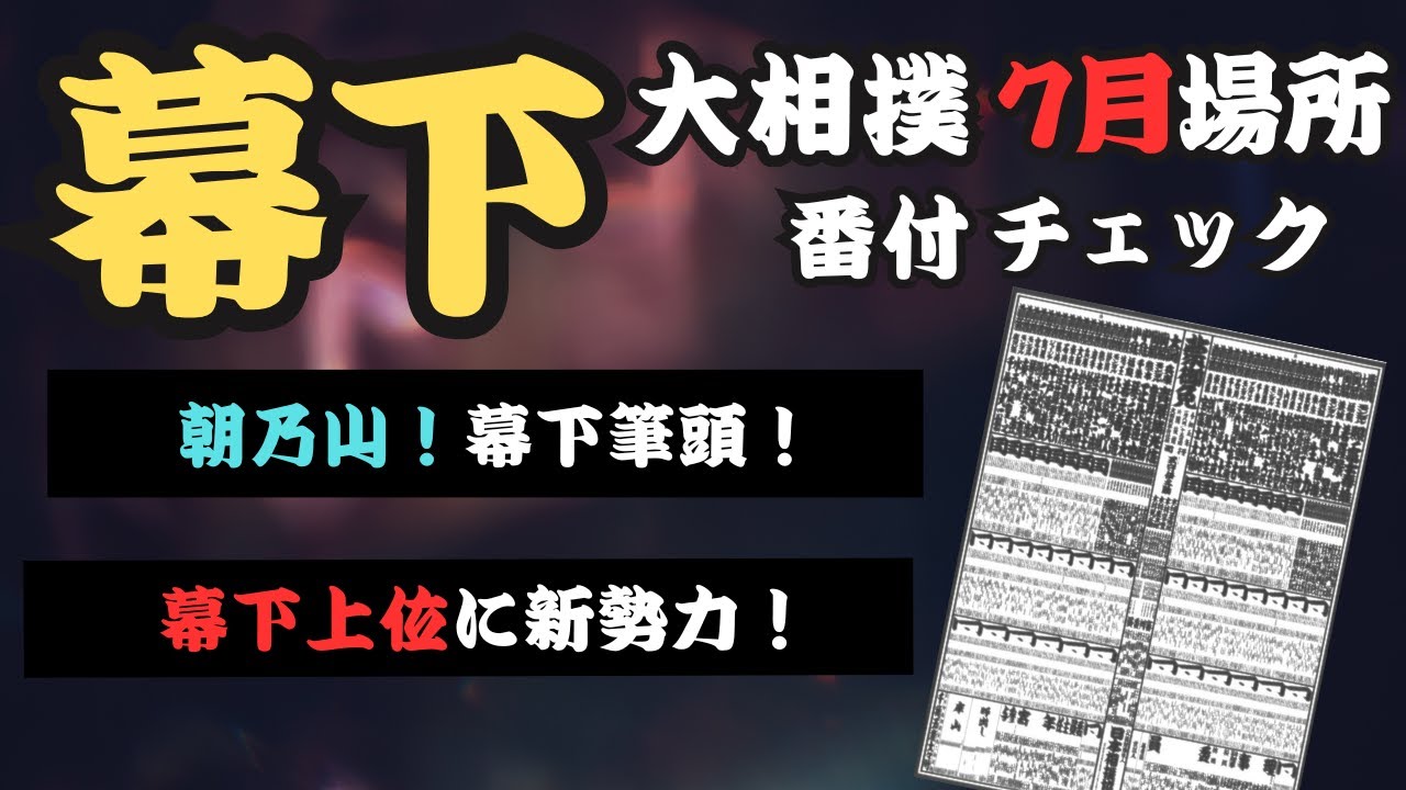新番付チェック】7月場所の幕下！朝乃山は筆頭へ！高砂勢は3人同時昇進