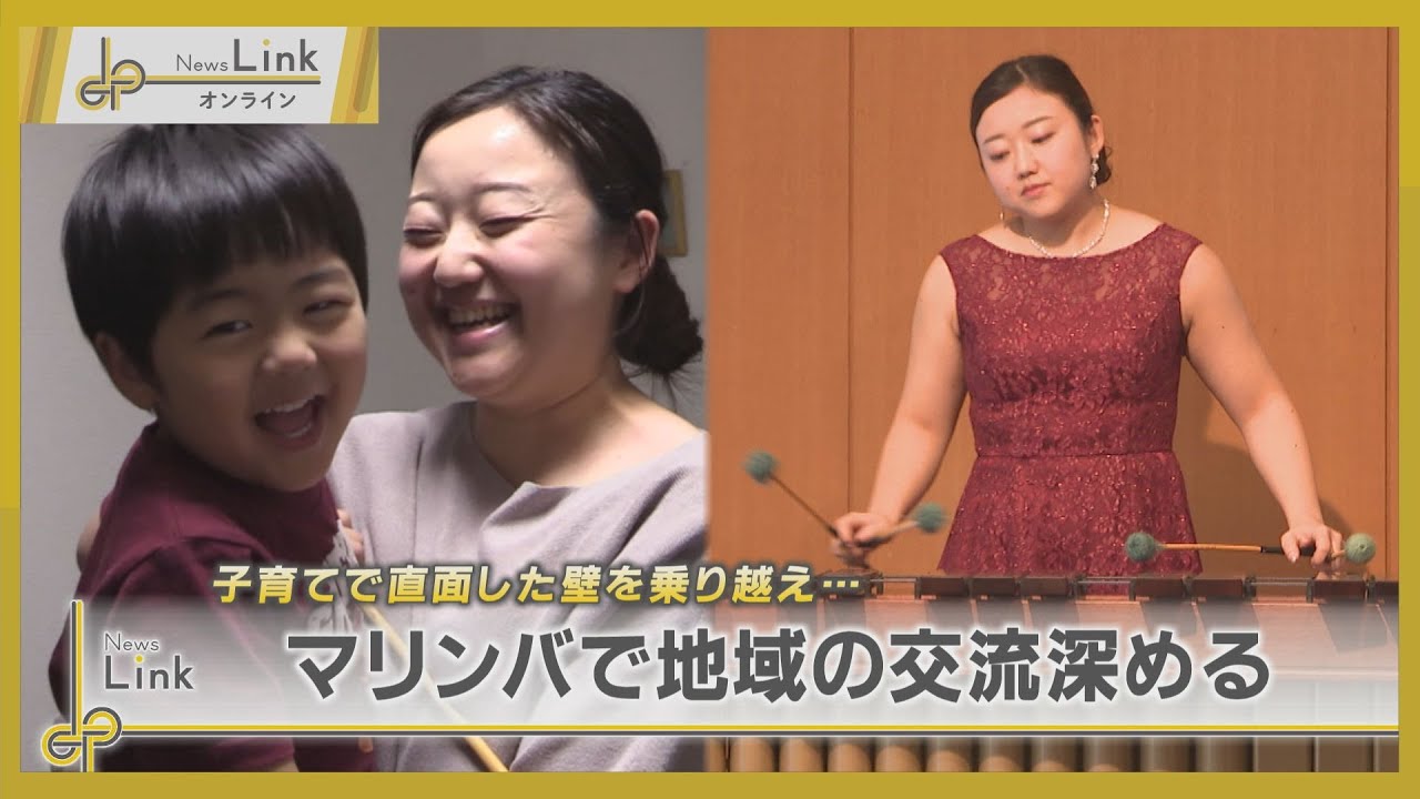 子育てで直面した壁を「マリンバ」で乗り越え… 横浜市の奏者の思い【News Linkオンライン】