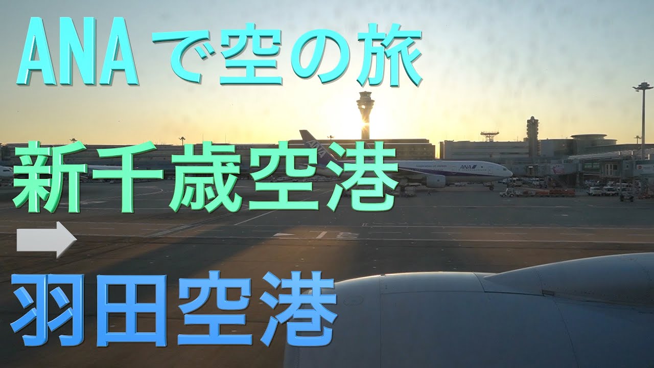 元日 新千歳空港ー羽田空港 長さ 43 21 動画ニュース