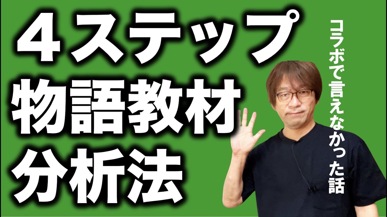 素早く4つのステップで物語の教材分析をする方法です。 - YouTube
