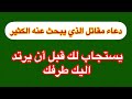 دعاء مقاتل الذي يبحث عنه الكثير يستجاب لك قبل أن يرتد اليك طرفك 