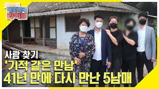 [사람 찾기] '기적 같은 만남', 41년 만에 다시 만난 5남매 KBS 210920 방송