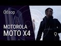 Обзор Motorola Moto X4: что стало с X-серией?