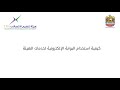 كيفية استخدام البوابة الإلكترونية لخدمات هيئة تنظيم الاتصالات